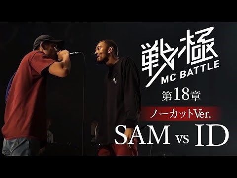 SAM vs ID（延長込みノーカット）/戦極MCBATTLE第18章 (2018.8.11)
