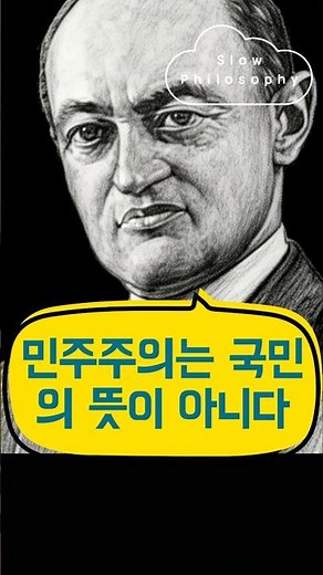 “Democracy Is Not the Will of the People” #Philosophy #PoliticalPhilosophy #Schumpeter