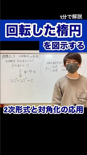 2次形式と対角化を応用して、回転した楕円を描く。 #線形代数 #大学数学