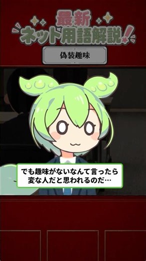 「偽装趣味」ってどういう意味？【最新ネット用語解説】 #ずんだもん #ネットスラング #ネットミーム #ずんだもん解説 #ゆっくり解説 #趣味 #無キャ