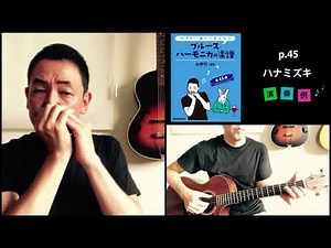 p.45「ハナミズキ」【吹きたい曲でうまくなるブルースハーモニカの楽譜】演奏例