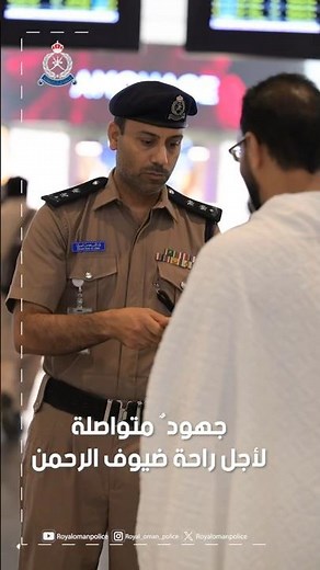 #RoyalOmanPolice… Continuous efforts for the comfort of the pilgrims