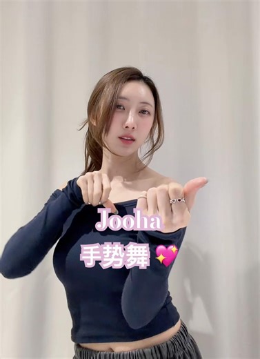 #손댄스 👋🏻요즘 많이 보이길래, 도저어어언!💖#주하