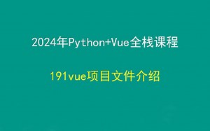 191vue项目文件介绍，Python Django Vue前后端分离全栈课程，带小白学前后端分离