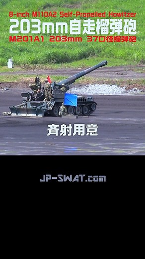 【全車退役】陸自最大口径火砲だった203mm自走榴弾砲 大隊規模（10門）による実弾射撃｜Japan's M110A2 203mm Self-propelled Howitzer Live Fire
