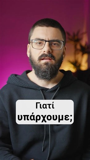 Γιατί υπάρχουμε;