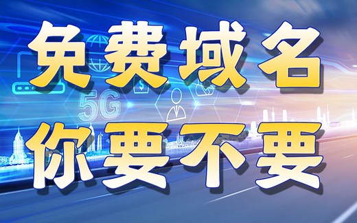 【已失效】如何在Freenom免费申请一个域名