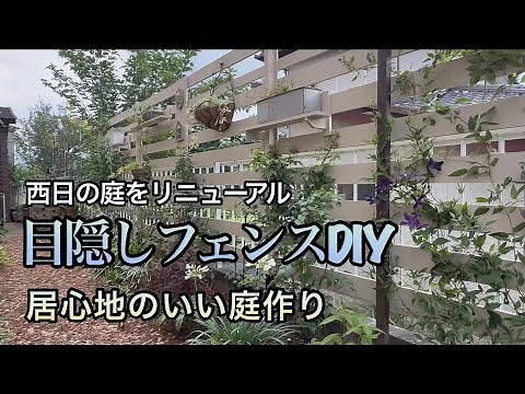【ガーデンDiy】木製フェンス・囲まれ感アップで居心地のいい庭作り
