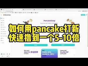 如何用pancake打新币 快速赚5-10倍
