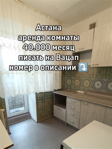 Сдаётся комната в Астане, 40.000 тг