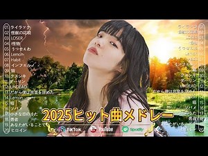 【作業用BGM】最新J-POPヒット曲集2025｜2025ヒット曲メドレー こっちのけんと、優里、YOASOBI、 あいみょん、米津玄師 、宇多田ヒカル