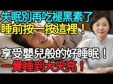 失眠別再吃褪黑素安眠藥了！睡前按一按這裡！享受嬰兒般的好睡眠！一覺睡到大天亮！#失眠 #安眠藥 #中醫養生