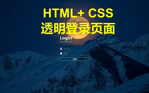 使用 HTML 和 CSS 实现惊人的透明登录页面