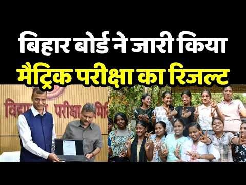 Bihar Matric Result : बिहार बोर्ड ने जारी किया मैट्रिक परीक्षा का रिजल्ट