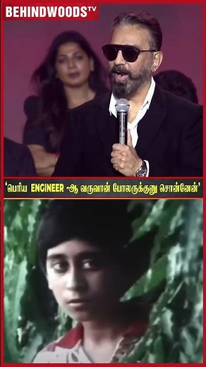 "சும்மா விளையாட்டுக்கு சொன்னேன் அவரு உண்மையா Sound Engineer ஆகிட்டாரு " 😍 Kamal Hassan