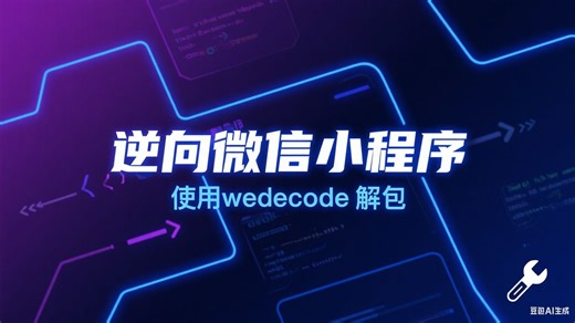 从0到1逆向小程序：wedecode解包工具手把手教学，看完就能上手