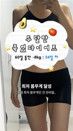 60일동안 -8kg 챌린지 최저 몸무게 달성! 몸무게 앞자리 4얼른 가게 해주세요🙏 #다이어트 #브이로그 #체중기록 #다이어트식단 #체중감량 #다이어터
