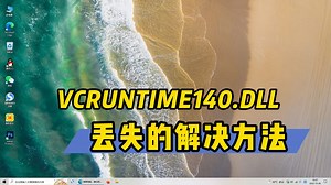计算机中丢失VCRUNTIME140.dll的解决方法，快速教会你修复系统问题
