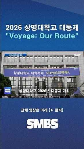[SMBS NEWS] 2026 Sangmyung University Seoul Campus Festival “Voyage: Our Route”