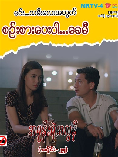 အမုန်းရဲ့အလွန် - အပိုင်း-၂၅