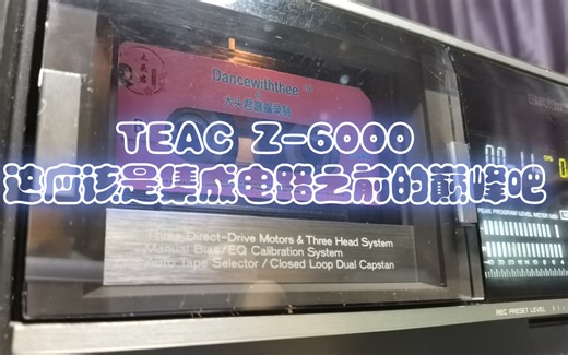 216-TEAC Z-6000 打开机盖的一刻，震惊了！很少见到能把机箱塞满的，而且是加高机箱。