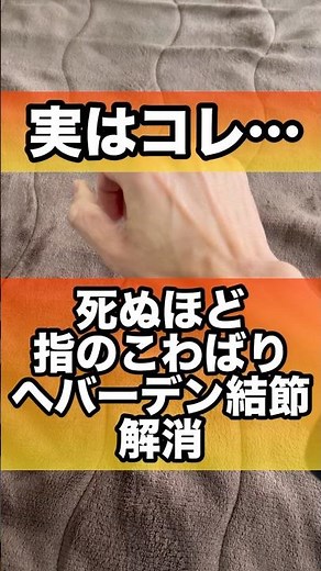 指が曲がらない人必見へバーデン結節とこわばり対策#指のこわばり#ヘバーデン結節 #手の痛み