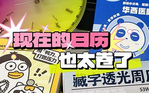 🧐挑日历我可是认真的‼️第3⃣弹