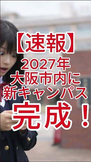 【大阪成蹊】みんな、聞いて！👂✨