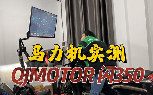 【实测中心】钱江QJMOTOR 闪350，发动机动力马力机测试