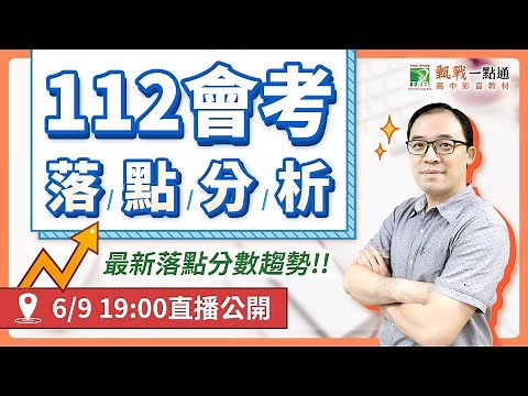 112會考成績公布!甄戰一點通會考落點分析! 最新落點分數趨勢! 6/9 19:00直播公開