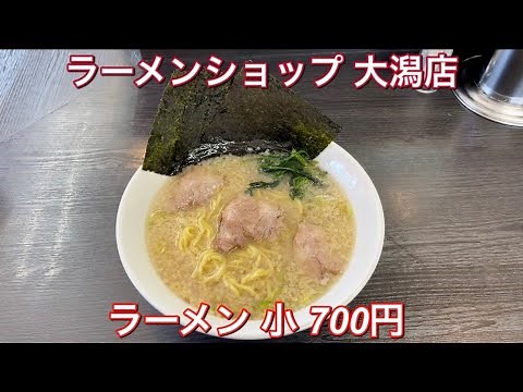 ラーメンショップ 大潟店『ラーメン 小 700円』