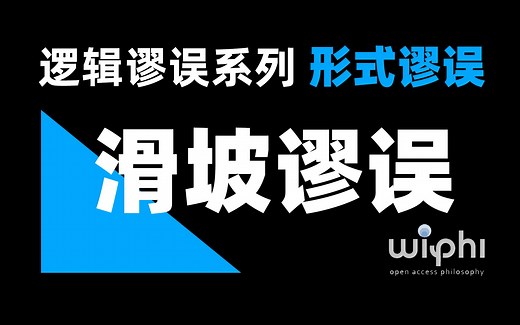 【图解】滑坡理论 Slippery Slope