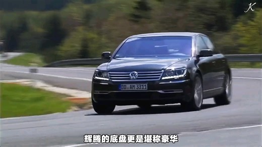 它是最“豪华”的大众，也是最“低调”的大众，低调到市场都看不见它的价值，它的豪华只给坐在车里的人感受 #大众辉腾 #汽车文化