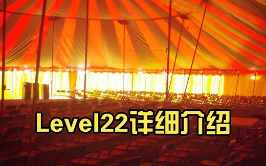 Level22详细介绍