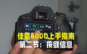 佳能600D基础上手指南按键教学补充