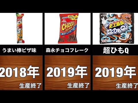 いつの間に？！生産終了したお菓子15選