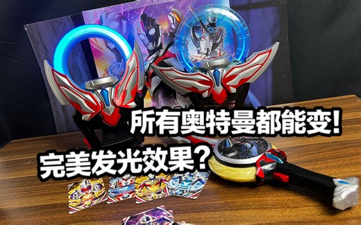 用五张卡变一个奥特曼？！甩手动作感应变身还原剧中动作？PB限定 欧布奥特曼 ULTRAREPLICA UR欧布圆环全面测评【看一期少一期评测】