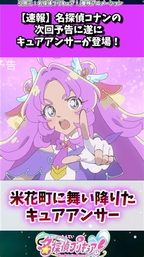 名探偵コナンの次回予告にキュアアンサーが登場！ #たんプリ