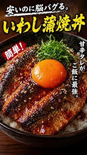 🐟悪魔のいわし蒲焼丼（超簡単・爆うま）「安いのに脳バグる。いわしで作る最強どんぶり