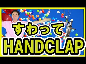 椅子HANDCLAP（ハンドクラップ）健康体操 座ってダンス