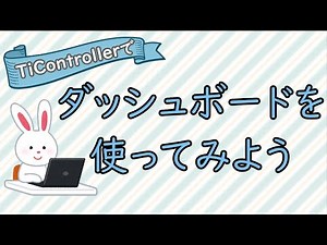 TiController ダッシュボードの使用方法