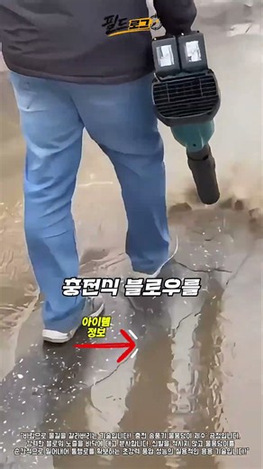 신발 젖을 걱정 없이 물웅덩이에 강한 바람을 불어 물을 갈라버리고 지나가는 충전식 송풍기 초강력 풍압 활용 기술!