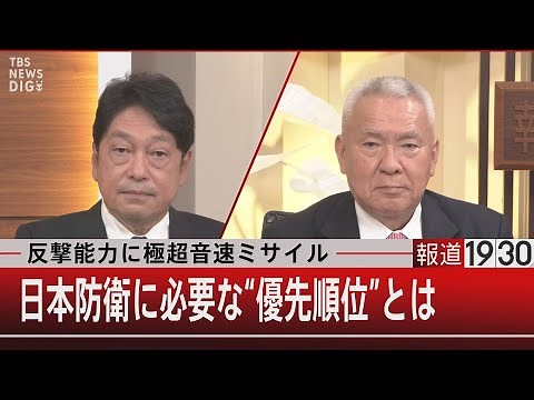 反撃能力に極超音速ミサイル 日本防衛に必要な“優先順位”とは【11月7日 (月) #報道1930】
