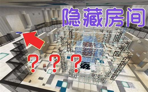 【Minecraft】小型解密寻找类地图 - 隐藏房间 第2集