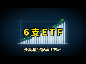 How to choose right ETF? 6 index ETFs with annual returns of more than 10%.