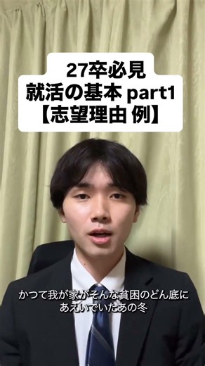 就活対策Part1 志望理由例 #就活 #中途採用 #新卒 #27卒