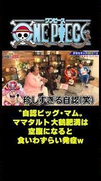 〝自認ビッグ・マム〟ママタルト大鶴肥満は空腹になると食いわずらい発症w #short #onepiece #ビッグマム #ルフィ #ママタルト #大鶴肥満 #檜原洋平 #仲間がいるよTube