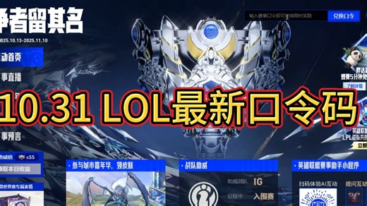 10月31日英雄联盟最新口令码，你还差多少能获得皮肤呢？
