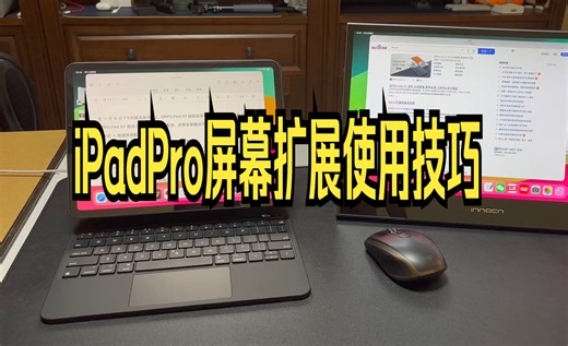 iPadPro屏幕扩展使用技巧，大幅提高iPad使用效率，iPad配件分享&显示器推荐
