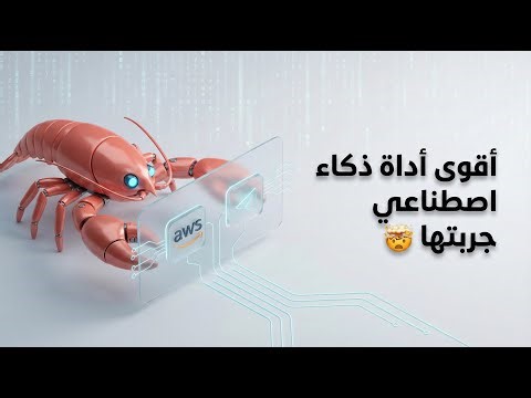 ‏كيف تصنع أقوى مساعد شخصي بالذكاء الاصطناعي OpenClaw‏